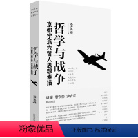 哲学与战争:京都学派六哲人思想素描 [正版]哲学与战争京都学派六哲人思想素描 徐英瑾广西师范大学出版社