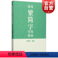 [正版]常用繁简字实用指南 孙国梁 编著 汉语工具书 图书籍 上海古籍 世纪出版