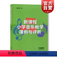 [正版]新课程小学音乐教学课例与评析 30例YX的公开音乐课例 日常音乐课堂教学课例 教研活动课例 音乐图书籍 上海音