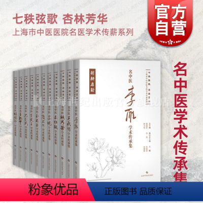 名中医李雁学术传承集 [正版]名中医学术传承集系列十一册任选 七秩弦歌杏林芳华上海市中医医院名医学术传薪系列图书籍上海科