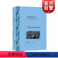 [正版] 呼啸山庄 译文名著精选 勃朗特著 方平译 世界名著 外国文学小说书籍 名著经典读物 图书籍 上海译文出版