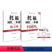 [正版] 托福词汇一本通修订版 附练习册/光盘 北美留学考试系列 托福考试提高托福成绩 留学参考工具 上海译文出版社