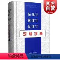 [正版]简化字繁体字异体字对照字典 张书岩列出单字的常见义项或需辨析的义项 并注重说解繁体字与异体字 上海辞书出版社