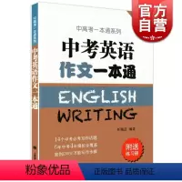 [正版]中考英语作文一本通 附练习册 任瑞蕊 上海译文出版社 初中英语写作大全 初中生英语作文选冲刺 中考高分作文书籍