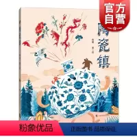 [正版]陶瓷镇 带回家的博物馆丛书 余寅著 上海博物馆陶瓷馆的馆藏品 亲子科普读本 文物游戏书 上海科技教育出版社