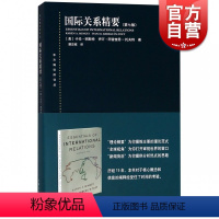 [正版]国际关系精要第七版/东方编译所译丛 卡伦明斯特和伊万阿雷奎恩托夫特国际关系初学入门简明教科书国际关系理论范式上