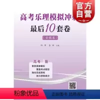 [正版]高考乐理模拟冲刺后10套卷安徽卷 阳军编高考乐理模拟试卷综合训练书籍乐理高考备乐理高考备音乐艺考备 上海教育出