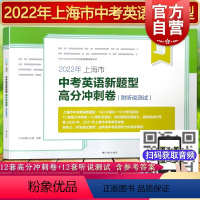 2022年上海市中考英语新题型高分冲刺卷 附听说测试 初中通用 [正版]2022年版中考英语考点详解专项训练 中考英语考