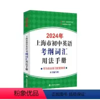 英语 初中通用 [正版]2024年上海市初中英语考纲词汇用法手册 编写组编著上海译文出版社中考英语冲刺辅助学习提高分数