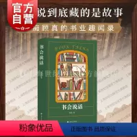 [正版]书会说话 顾真著作四季书话书店日记上海文艺出版社中国现代文学图书籍文化随笔