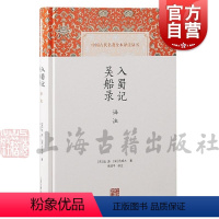 [正版]入蜀记吴船录译注 中国古代名著全本译注丛书陆游范成大著上海古籍出版社中国历史游记南宋