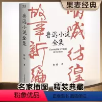 [正版]鲁迅小说全集 狂人日记 阿Q正传 鲁迅小说处女作《怀旧》一本书读完鲁迅全部小说 未删节 课外读物 果麦文化