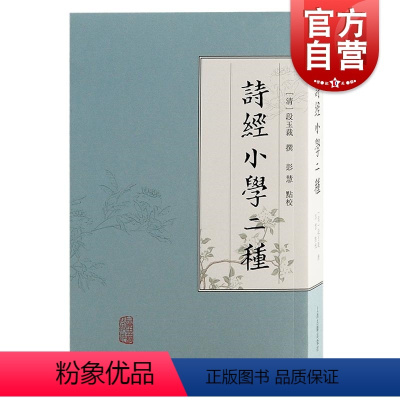 [正版]诗经小学二种 (清)段玉裁撰彭慧点校 上海古籍出版社 小学诗经古典文学诗词鉴赏完整收录三十卷本和四卷本内容