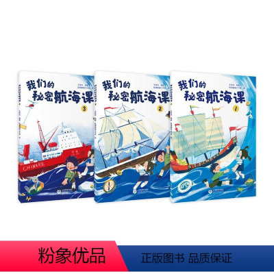 我们的秘密航海课(全三册) [正版]我们的秘密航海课 王张华著上海教育出版社中国科学院汪品先褚君浩院士人文科学艺术图画书