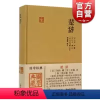 [正版]楚辞 国学典藏 [汉]刘向 辑 [汉]王逸 注 [宋]洪兴祖 补注 书籍 上海古籍出版社