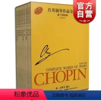 [正版]肖邦钢琴作品全集 波兰国家版(第一辑/套装共13册) 钢琴练习曲 乐谱琴谱 乐器 图书籍 上海音乐出版社 世纪