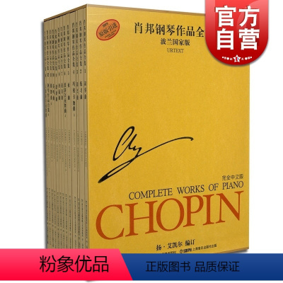 [正版]肖邦钢琴作品全集 波兰国家版(第一辑/套装共13册) 钢琴练习曲 乐谱琴谱 乐器 图书籍 上海音乐出版社 世纪