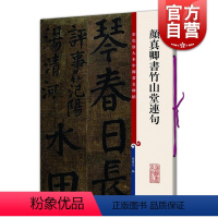 [正版]颜真卿书竹山堂连句 颜体楷书毛笔书法字帖 繁体旁注 孙宝文 彩色放大本碑帖古帖墨迹 书法碑帖 鉴赏收藏 上海辞