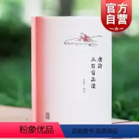 [正版]唐诗三百首品读 方笑一 精装 唐诗鉴赏 选用唐代诗歌经典选本 选字注音与译文 中华古诗词 上海古籍出版社