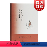 [正版]唐宋八大家散文品读 方笑一 散文鉴赏唐宋经典散文唐诗鉴赏宋词鉴赏每篇有注释译文古代文学精装上海古籍出版社