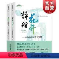 [正版]静待花开 百位谈育人智慧 上下全二册 上海市教师校长联谊会 教师成长工具书 提高教学技能培训图书藉 上海教育出
