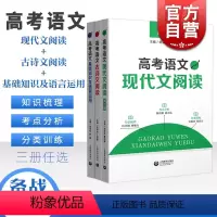 语文 高考语文 古诗文+现代文+基础知识(3本) [正版]高考语文现代文阅读第2版+古诗文阅读+基础知识及语言运用 高一