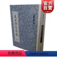 [正版] 元白诗笺证稿 陈寅恪文集 元稹白居易研究专著 长恨歌 琵琶引 连昌宫词 艳诗及悼亡诗 新乐府 古题乐府 上海