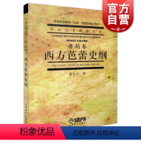 [正版]西方芭蕾史纲 朱立人 中国艺术教育大系舞蹈卷 芭蕾舞蹈浪漫主义芭蕾俄罗斯芭蕾 上海音乐出版社