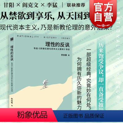 [正版]理性的反讽韦伯新教伦理与资本主义精神导读 李放春光启书局文化史名著导读思想史马克斯韦伯社会学图书籍