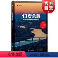 [正版]43次杀意 译文纪实非虚构作家小说家石井光太著作上海译文出版社深层案件调查外国纪实文学少年犯罪家庭问题交友关系