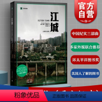 [正版]江城 译文纪实 何伟三部曲序曲 豆瓣高分 彼得海斯勒纪实中国美国人写中国 寻路中国姐妹篇 图书籍 上海译文