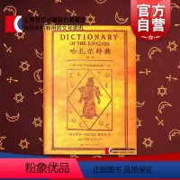 [正版]哈扎尔辞典 塞尔维亚文学帝王帕维奇写就的魔鬼之作/融世界三大宗教史料传说于一身/创辞典小说之先河 书 上海译文
