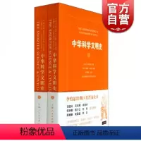 [正版]中华科学文明史(共2册) 李约瑟 著 柯林罗南 编 中国科技史 汤因比等名家 中国科学技术史 图书 上海人民出