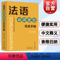 [正版]法语动词变位完全手册 何敬业著 将8000动词加以中文释义 上海译文出版社