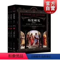 [正版]历史研究插图本 阿诺德汤因比著宏大的视角展现了诸多文明的成长碰撞融合的历程507幅插图世界历史上海人民出版社汤