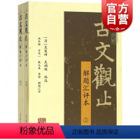 [正版]古文观止(套装共2册)解题汇评本 收录历史名篇 本书征引历代文献 中国古代随笔文学 中华文化 经典书籍 古典文