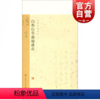 [正版]白蕉行草兰题杂存 白蕉兰题杂存长卷 白蕉自书诗词册 白蕉扇面精粹 白蕉金学仪梅花书画册 白蕉精品集 艺术鉴赏赏