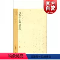 [正版]白蕉行草兰题杂存 白蕉兰题杂存长卷 白蕉自书诗词册 白蕉扇面精粹 白蕉金学仪梅花书画册 白蕉精品集 艺术鉴赏赏