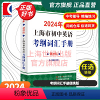 2024年上海市初中英语考纲词汇手册:便携版 初中通用 [正版]2024年上海市初中英语考纲词汇手册便携版 中考英语辅导