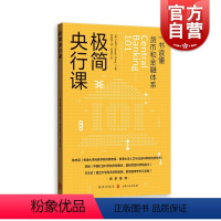 [正版]极简央行课 王造著作一本书读懂货币和金融体系格致出版社美联储