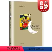 [正版]月亮和六便士(双语插图珍藏本)/译文双语系列 傅惟译 毛姆著作有人生的枷锁/作家笔记/刀锋等作品 图书籍 上海