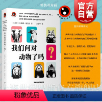 我们问对动物了吗 [正版]我们问对动物了吗 新视野人文丛书万仙娜戴普雷著上海文艺出版社社会人文动物科普哲学行为学 系列另