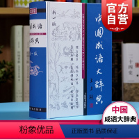 [正版]中国成语大辞典(辞海版新一版)(精) 上海辞书出版社版本 中国成语 成语词典 中小学生适用 上海辞书社 世纪出