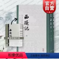 [正版]西游记(李卓吾评本)(精装全二册) 繁体竖排 四大名著名家评点本 [明]吴承恩 著 [明]李卓吾 评 书籍 上