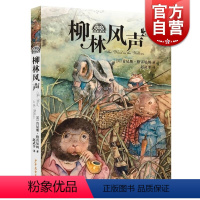 [正版]柳林风声我爱读经典 格雷厄姆著童书儿童文学少儿童书儿童读物少儿艺术中国儿童文学成长小说著名翻译家课外书 少年