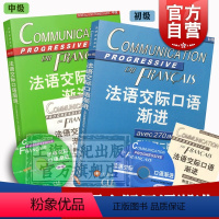 [正版]全2册 法语交际口语渐进初级 法语交际口语渐进中级 附光盘/练习答案 法语学习 交际口语考试 上海译文出版社