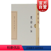 [正版]楚辞今注(典藏版) 中国古典文学丛书 楚辞补注为底本 中华古诗词 古典诗歌 古代文学 汤炳正/李大明/李诚/熊