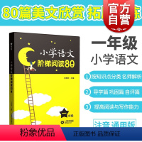 [正版]小学语文阶梯阅读80篇 一年级/小学语文课外拓展阅读训练 一年级1年级 含答案 上海教育出版社