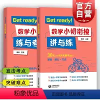 [正版]Get ready!数学小初衔接 练与考+讲与练 3456年级突破小升初数学重难点 涵盖小学数学教学基本要求接