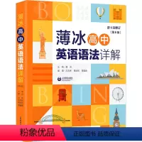英语 [正版]新版 薄冰高中英语语法详解第6版 对语法知识进行适时的总结和归纳 供学生演练和及时复习 巩固所学知识 上海